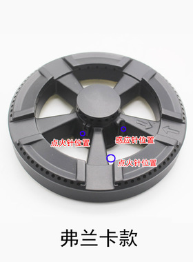 适用franke弗兰卡集成灶malio燃气煤气灶分火器火盖铜盖灶具配件