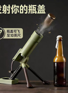 迫击炮造型啤酒开瓶器 创意发射式开酒器 酒吧桌面网红解压开瓶器