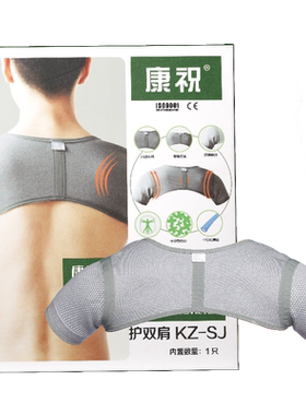 康祝KZ-SJ远红外自发热护双肩冬季防寒保暖运动保护肩膀医用护具