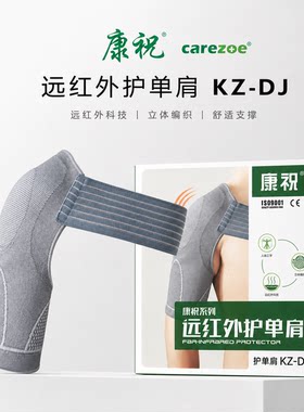 康祝KZ-DJ远红外护肩保暖肩周炎夏季薄款肩膀颈椎坎肩睡觉用男女