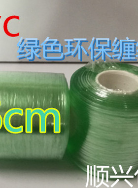 PVC绿色透明电线膜 缠绕膜包装保护拉伸自粘嫁接膜环保膜 宽6CM