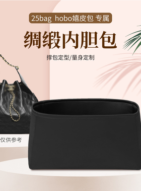 适用于25bag内胆包25c hobo嬉皮包绸缎包中包撑内衬收纳整理包袋