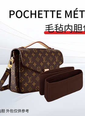 适用于lv小邮差内胆包新款Pochette Metis内衬毛毡包撑收纳整理袋