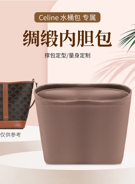 适用于celine水桶包凯旋门绸缎内胆包中包撑收纳整理小中号内衬袋