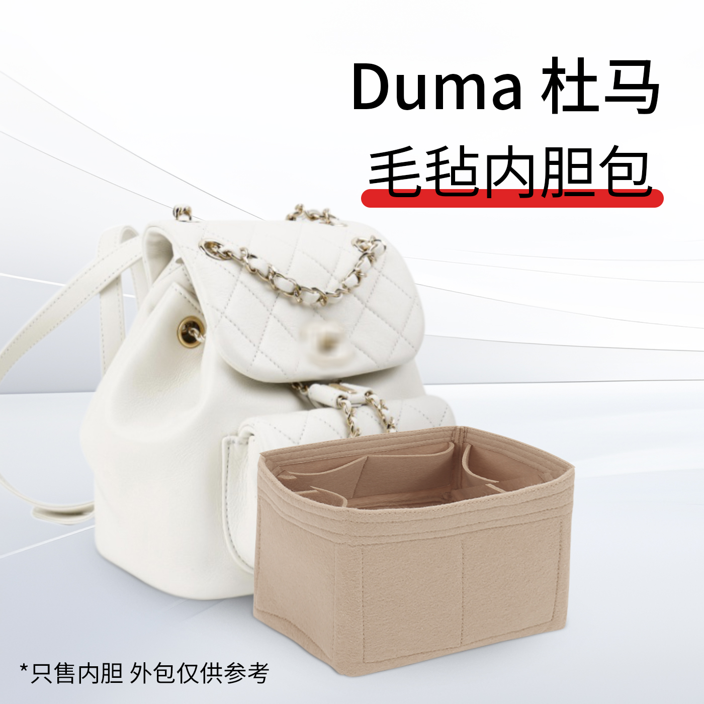 适用于duma内胆包双肩包毛毡包撑小号书包杜马定型支撑收纳整理袋