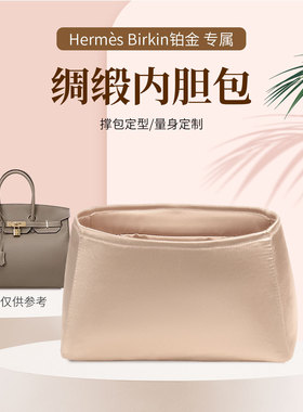 适用于birkin内胆包铂金包bk25/30/35包撑绸缎收纳袋包中包手提包