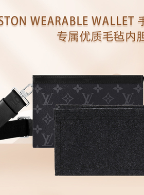 适用于LV GASTON WEARABLE WALLET 手袋毛毡内胆包整理包撑包定型