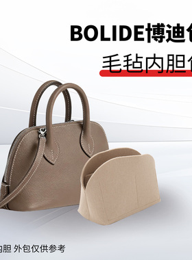 适用于mini bolide保龄球内胆包25/27/31贝壳包毛毡包撑收纳包袋