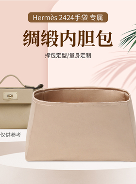 适用于2424内胆包mini21/29包撑绸缎包中包内衬袋收纳整理斜挎包