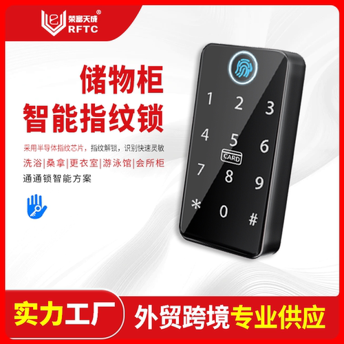 荣富天成柜锁指纹密码