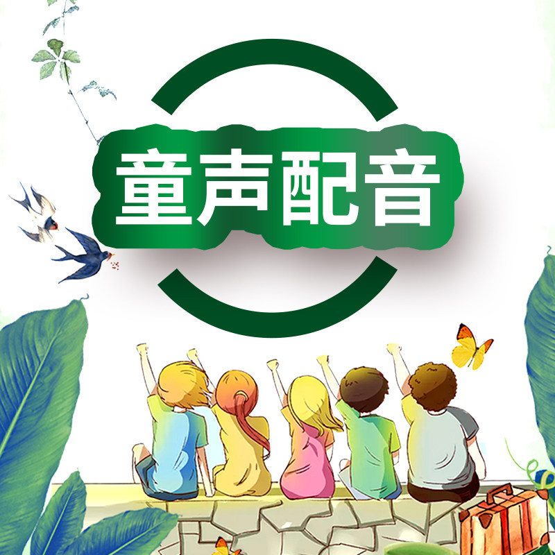 童声配音可爱真童声男童女童小学生配音课件宣传片配音儿童配音