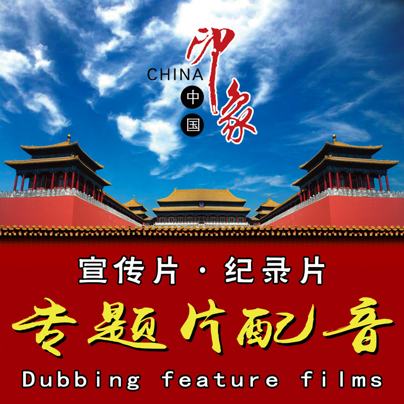 宣传片配音专题配音纪录片旁白配音男声配音女声广告动画英文配音