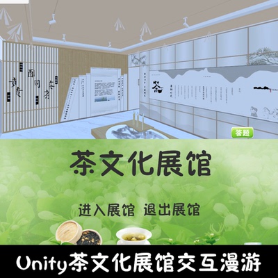 unity非遗茶文化展馆漫游成品交互Unity3d源码demo编号243