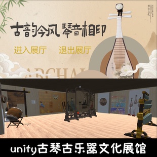 unity展馆原创古琴古乐器文化展馆交互成品编号133