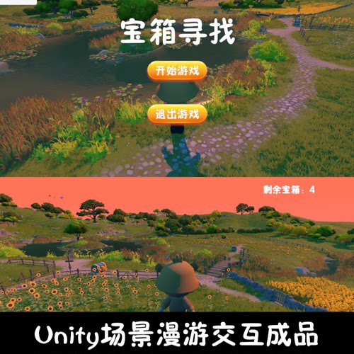 unity场景漫游寻宝箱unity3d成品源码demo编号171