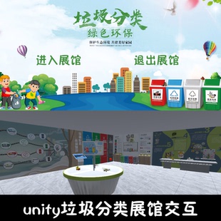 unity垃圾分类文化展馆交互成品Unity3d源码demo编号154