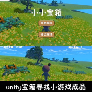 unity场景漫游鲜花宝箱小游戏成品unity3d源码场景漫游编号283