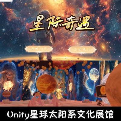 unity星球文化展馆成品交互Unity3d源码demo编号215