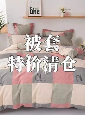 被套单件套被大学生宿舍单人150x200cm双人简约200x230被罩多规格