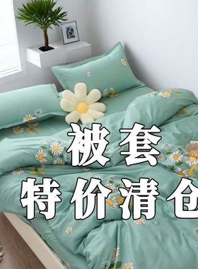 【特卖清仓】单件被套被罩学单人双人学生宿舍床0.6米1.5/2.0m230