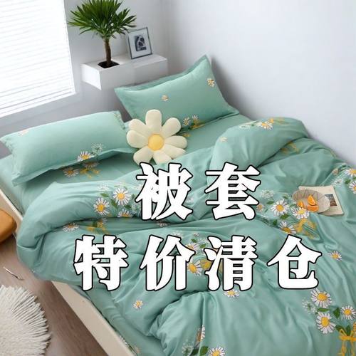【特卖清仓】单件被套被罩学单人双人学生宿舍床0.6米1.5/2.0m230