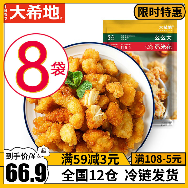 大希地么么大鸡米花250g*8袋盐酥味鸡肉丸鸡排冷冻油炸小吃半品成