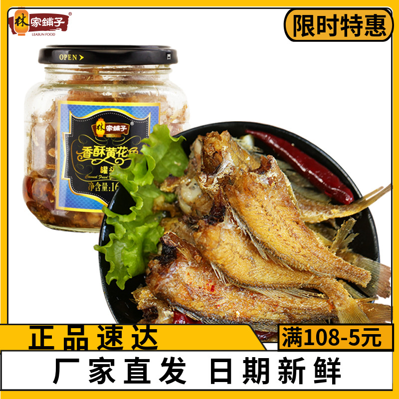 林家铺子香酥黄花鱼罐头168g*6罐深海鱼肉午餐下饭拌菜便携即食品-封面