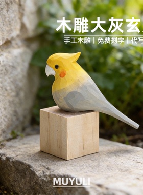 手工木雕玄凤鹦鹉丨肥啾电脑桌面摆件可爱小鸟装饰38节情人节礼物