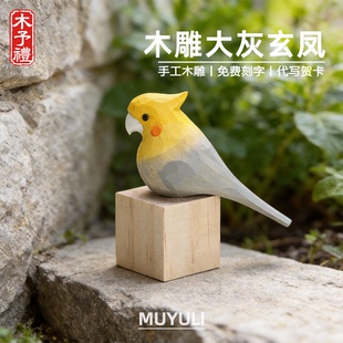 手工木雕玄凤鹦鹉丨肥啾电脑桌面摆件可爱小鸟装饰38节情人节礼物