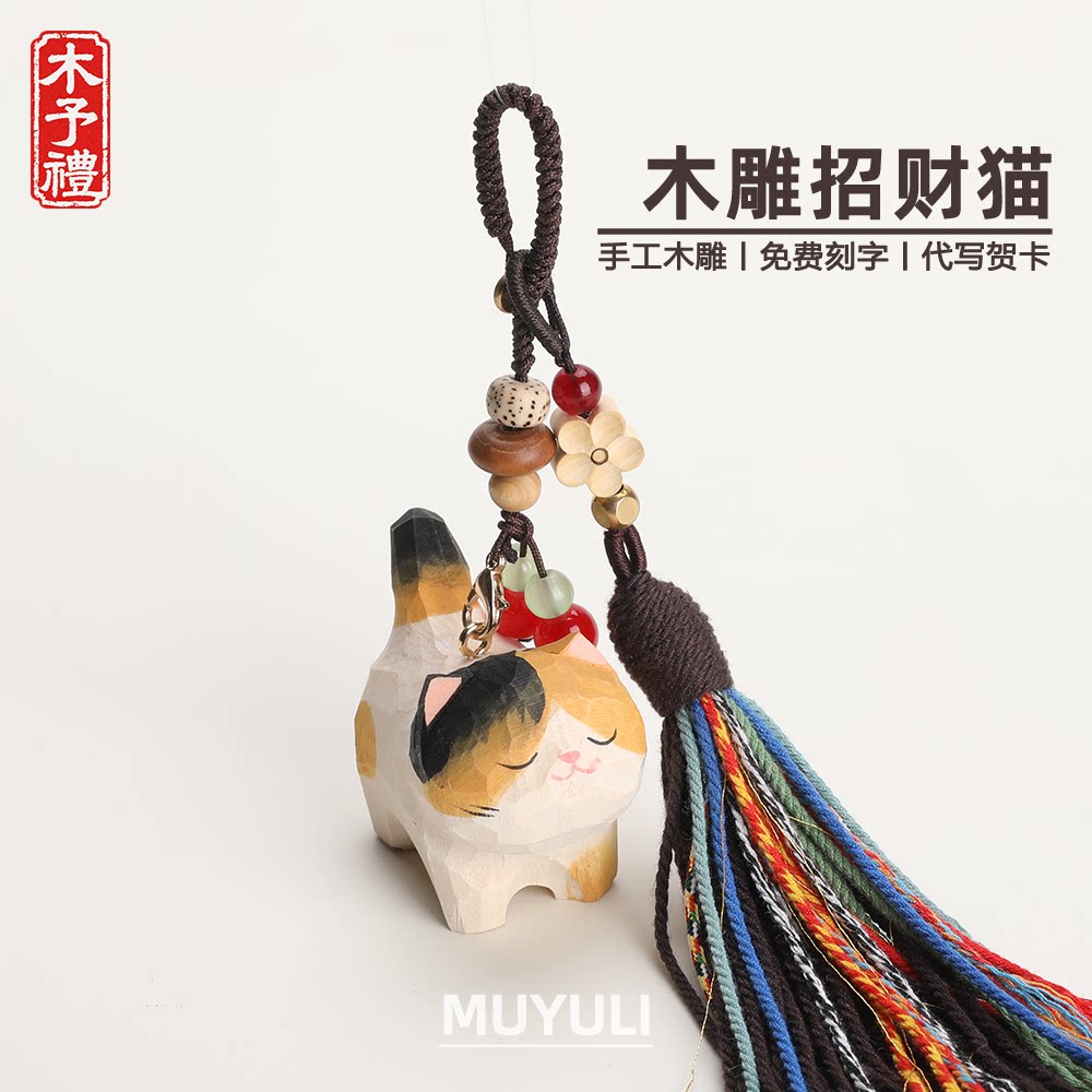 手工木雕丨猫咪招财猫编织钥匙扣三花汽车书包挂件挂饰七夕礼物