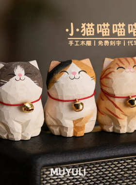手工木雕三花猫摆件丨可爱英短猫咪办公桌面工位稳定情绪装饰礼物