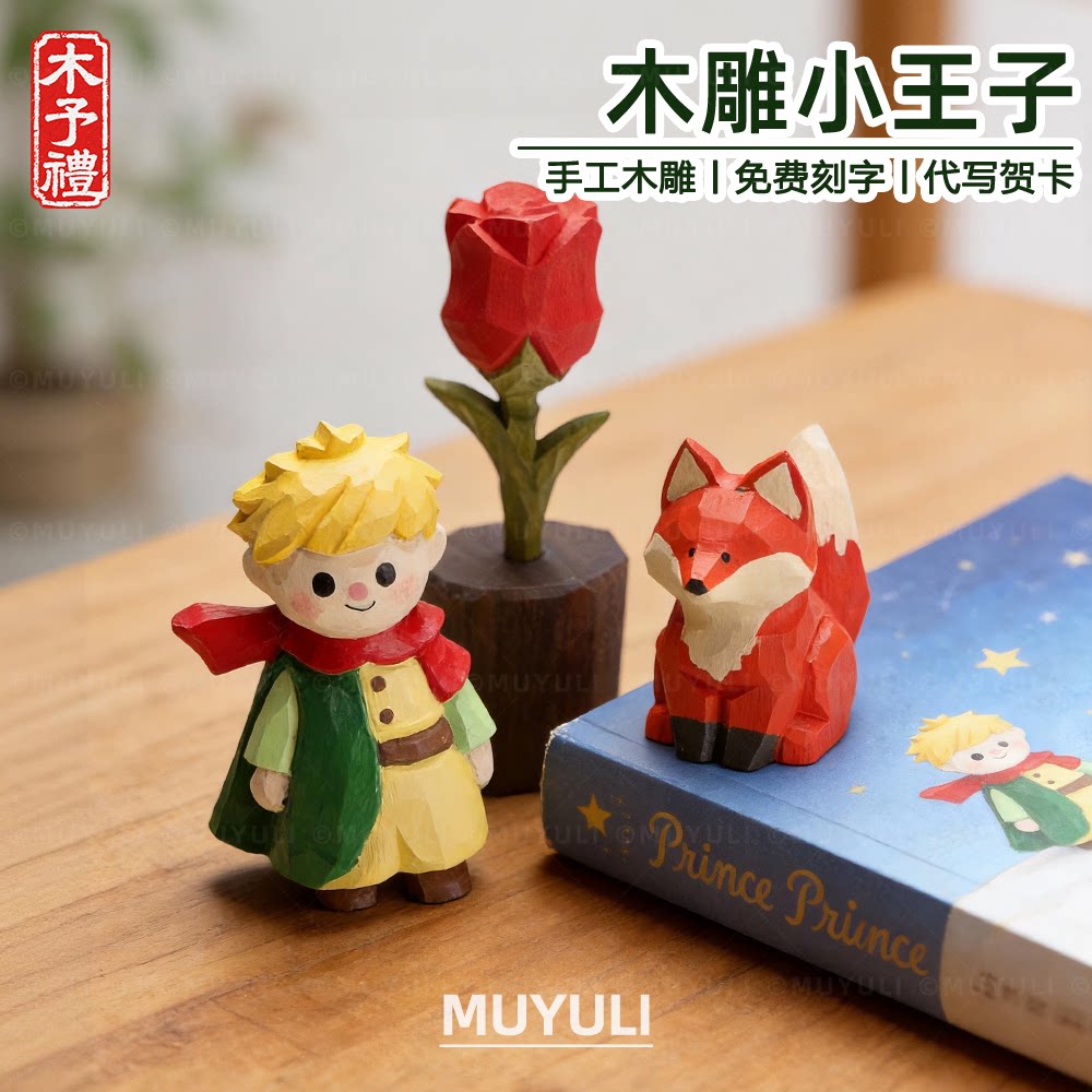 手工木雕丨小王子小狐狸玫瑰花摆件桌面送老师女生教师节生日礼物图片