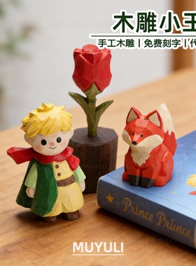 手工木雕丨小王子小狐狸玫瑰花摆件桌面送女生38节情人节生日礼物