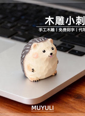 手工木雕小刺猬丨可爱办公桌工位摆件稳定情绪桌面装饰摆件礼物女