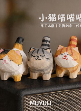 手工木雕丨狸花猫小猫摆件桌面萌宠装饰品治愈系母亲节情人节礼物