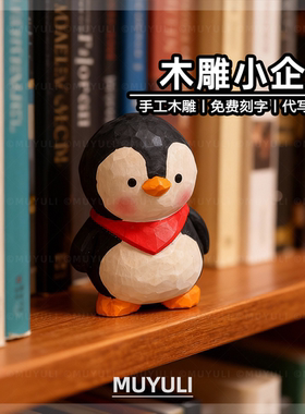 手工木雕丨可爱小企鹅桌面摆件生日礼物送女生闺蜜圣诞节儿童礼物