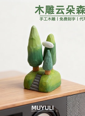 手工木雕森林丨大树办公桌工位稳定情绪桌面装饰摆件生肖礼物女