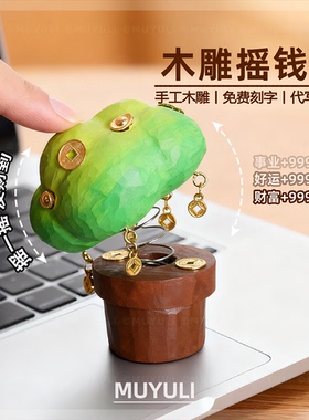 手工木雕发财树丨发财招财摆件送男女生女闺蜜生日圣诞节礼物新年