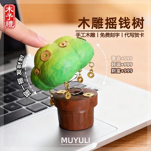 手工木雕发财树丨发财招财摆件送男女生中秋节送老师生日开业礼物
