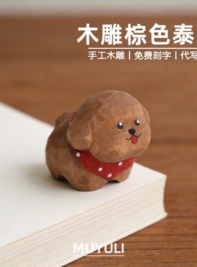 手工木雕丨小狗泰迪狗摆件送男女生女闺蜜生日38节礼物情人节