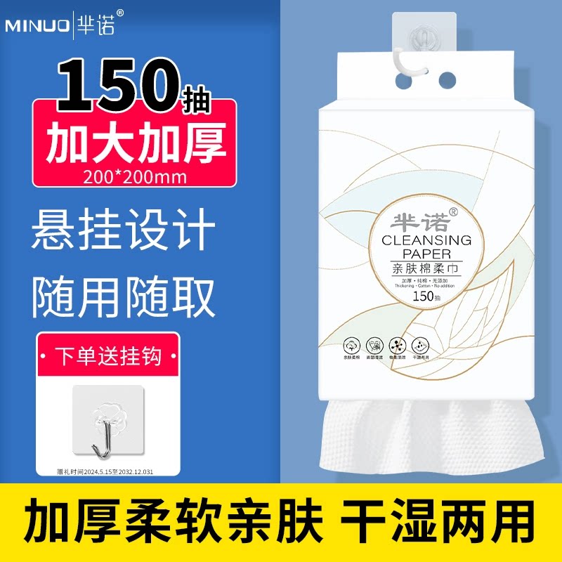 芈诺150抽加大加厚棉柔巾悬挂设计干湿两用洗脸巾一次性婴儿擦脸
