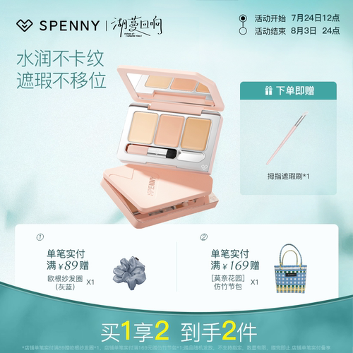 SPENNY/诗佩妮三色遮瑕面部遮瑕