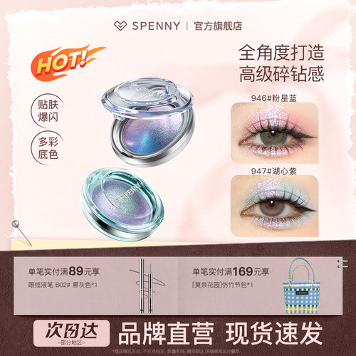 诗佩妮烤粉单色眼影盘爆闪亮片