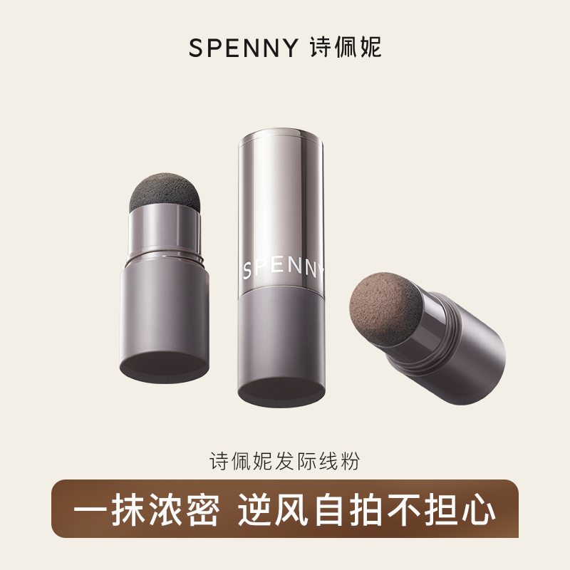 Spenny/诗佩妮发际线粉