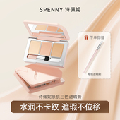 Spenny 升级新品 诗佩妮三色遮瑕膏遮暇盘遮黑眼圈遮痘痘雀斑