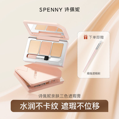 SPENNY/诗佩妮三色遮瑕面部遮瑕