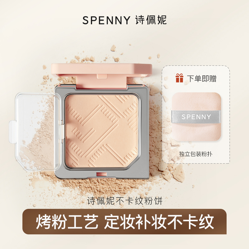 SPENNY诗佩妮干油皮粉饼上新