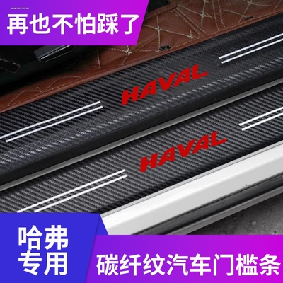 哈弗H6国潮版第三代汽车内用品配件大全改装饰哈佛门槛条保护防踩