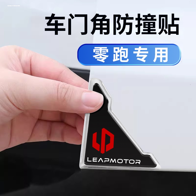 零跑车门角防撞贴C01 C11 T03 C10 C16汽车开门防撞条防护贴神器