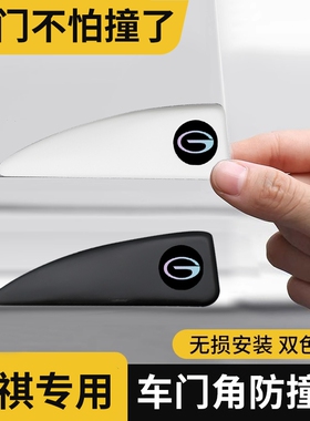 广汽传祺车门角防撞贴GS4 GS8 GS3 M8M6E9汽车开门防撞条防护神器